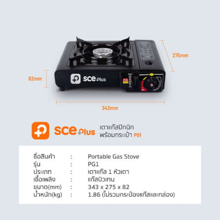 เตาแก๊สปิคนิค SCE Plus รุ่น PG1 สีดำ_6